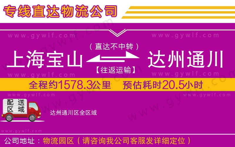 上海寶山區(qū)到達州通川區(qū)物流公司
