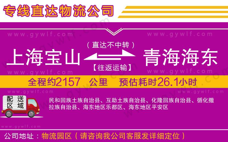 上海寶山區(qū)到青海海東地區(qū)物流公司