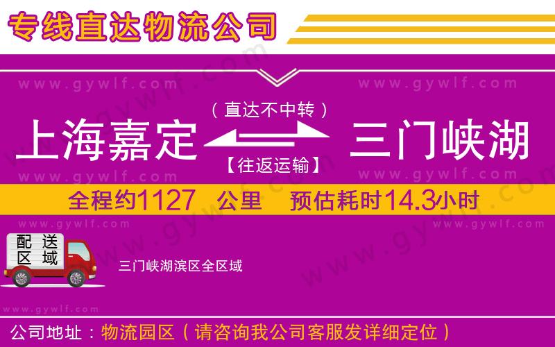上海嘉定區(qū)到三門峽湖濱區(qū)物流公司