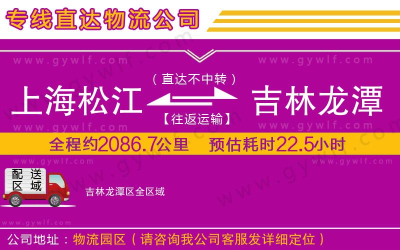 上海松江區(qū)到吉林龍?zhí)秴^(qū)物流公司