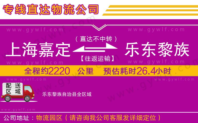 上海嘉定區(qū)到樂(lè)東黎族自治縣物流公司
