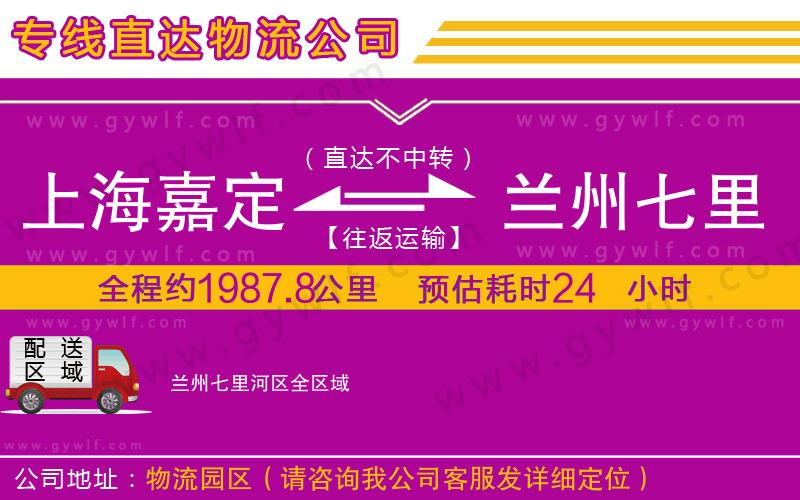 上海嘉定區(qū)到蘭州七里河區(qū)物流公司