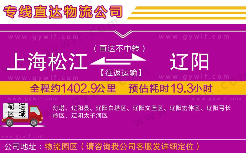 上海松江區(qū)到遼陽(yáng)物流公司