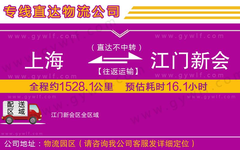 上海到江門(mén)新會(huì)區(qū)貨運(yùn)專線