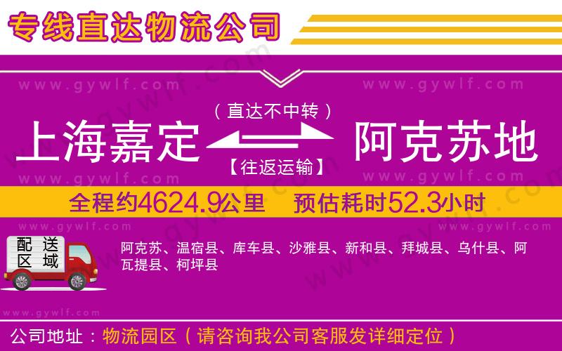 上海嘉定區(qū)到阿克蘇地區(qū)物流公司