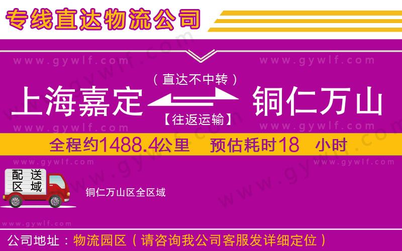 上海嘉定區(qū)到銅仁萬山區(qū)物流公司