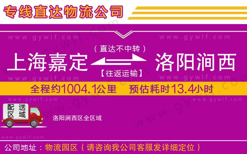 上海嘉定區(qū)到洛陽(yáng)澗西區(qū)物流公司
