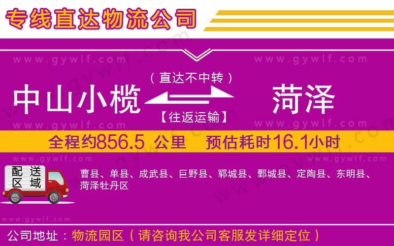 中山小欖到菏澤物流公司