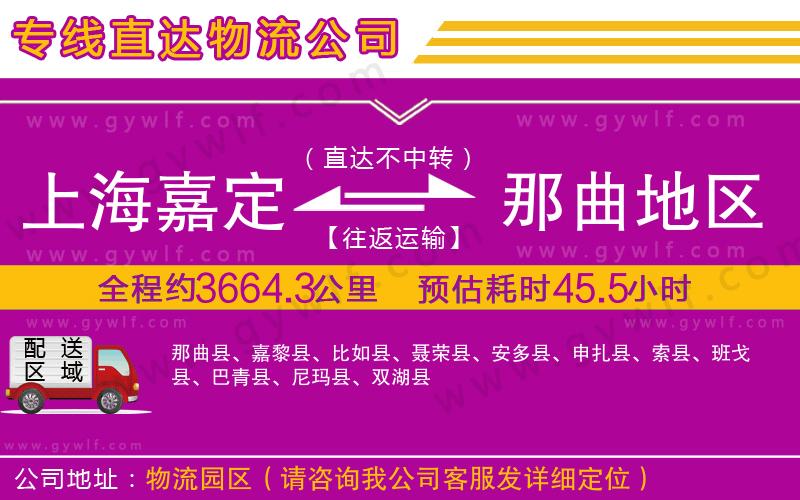 上海嘉定區(qū)到那曲地區(qū)物流公司