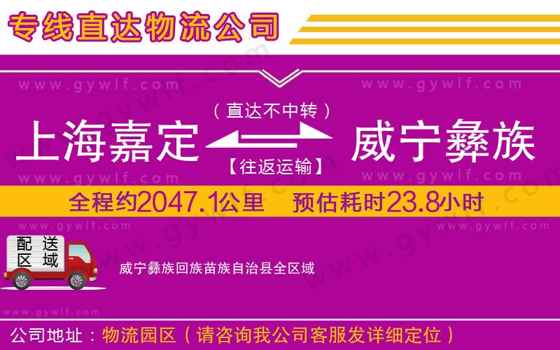 上海嘉定區(qū)到威寧彝族回族苗族自治縣物流公司
