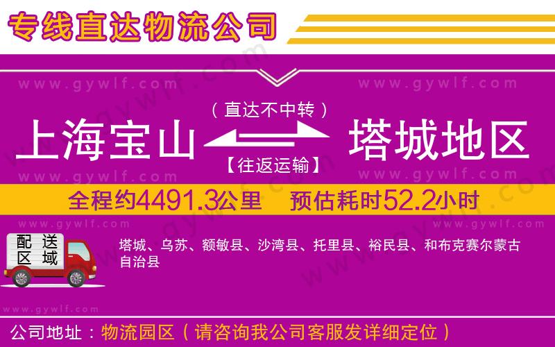 上海寶山區(qū)到塔城地區(qū)物流公司