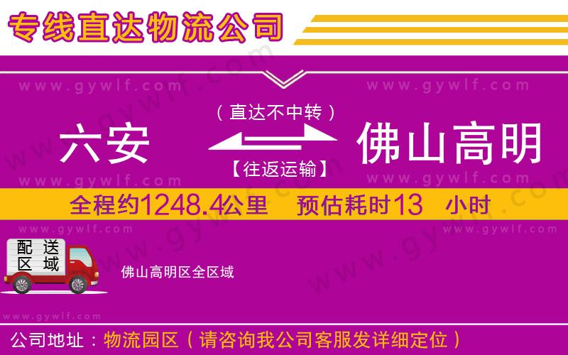 六安到佛山高明區(qū)物流公司