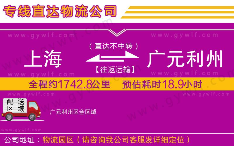 上海到廣元利州區(qū)貨運(yùn)公司
