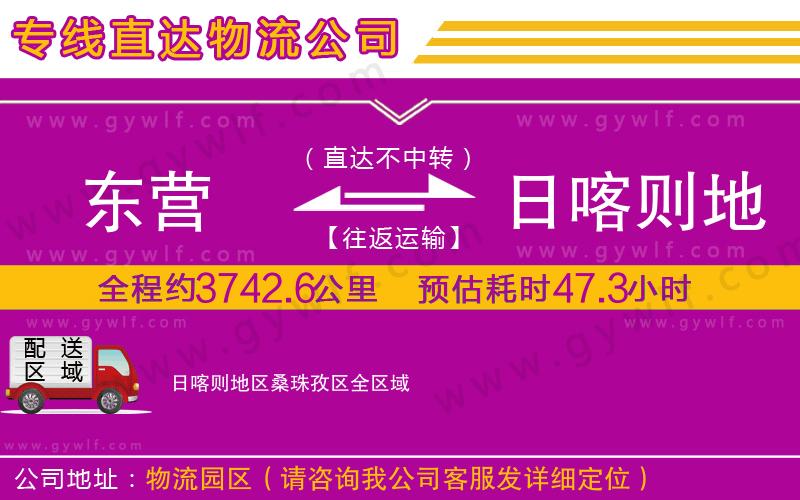 東營(yíng)到日喀則地區(qū)桑珠孜區(qū)物流公司