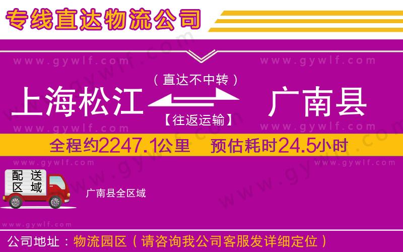 上海松江區(qū)到廣南縣物流公司