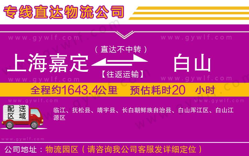 上海嘉定區(qū)到白山物流公司
