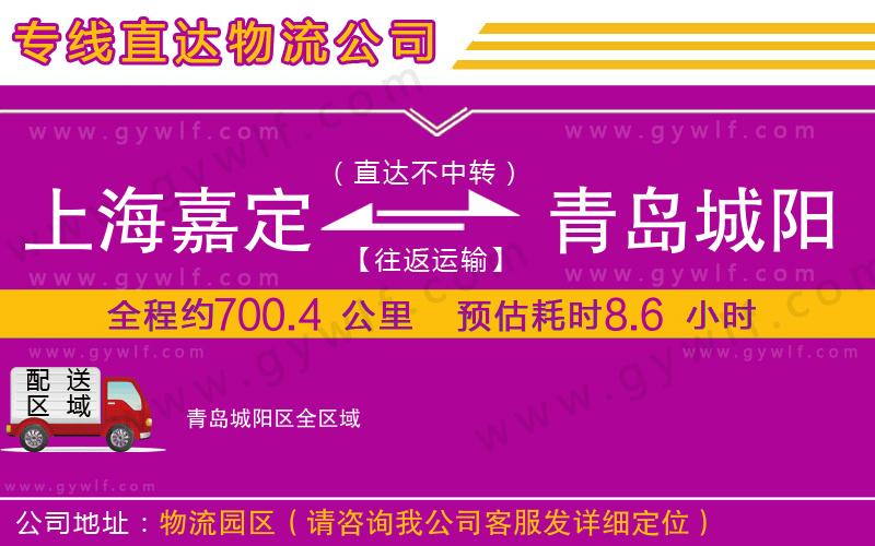 上海嘉定區(qū)到青島城陽區(qū)物流公司