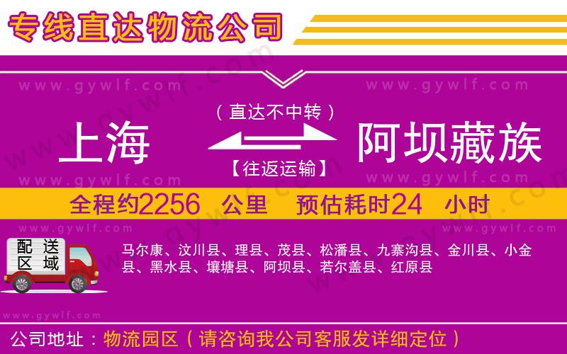 上海到阿壩藏族羌族自治州貨運(yùn)專線