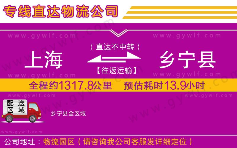 上海到鄉(xiāng)寧縣物流專線