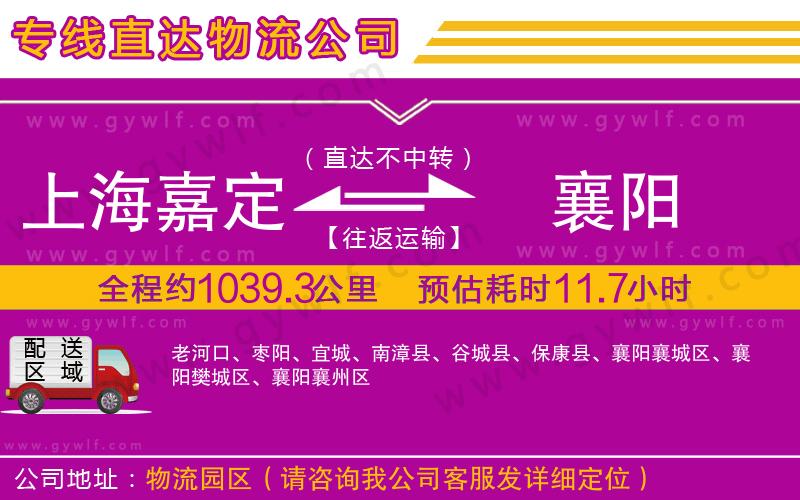 上海嘉定區(qū)到襄陽(yáng)物流公司
