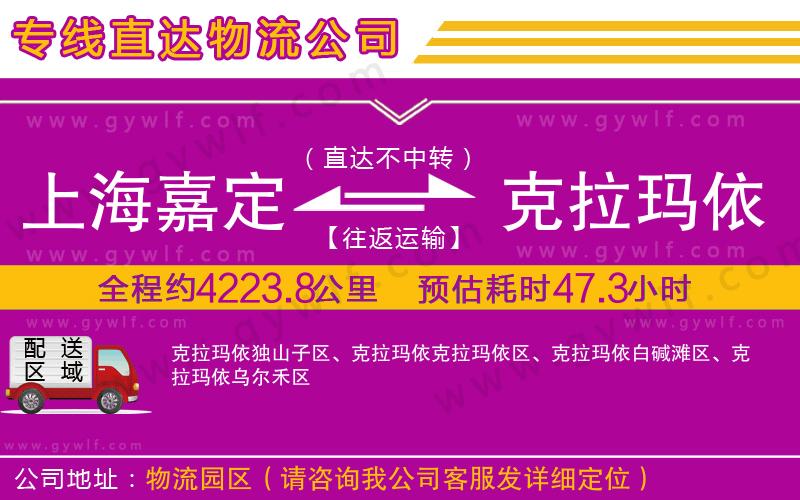 上海嘉定區(qū)到克拉瑪依物流公司