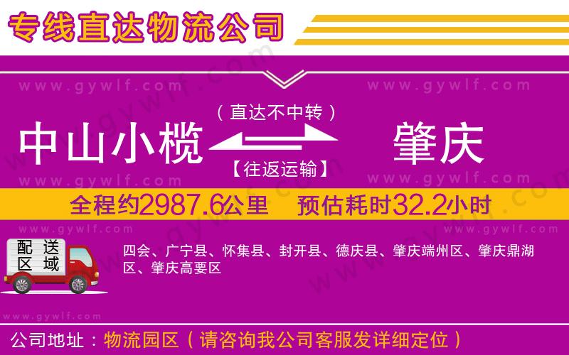 中山小欖到肇慶物流公司