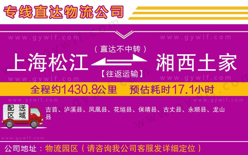 上海松江區(qū)到湘西土家族苗族自治州物流公司