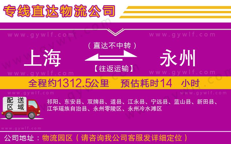 上海到永州貨運(yùn)公司