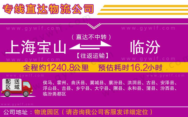 上海寶山區(qū)到臨汾物流公司