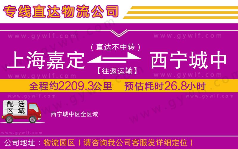 上海嘉定區(qū)到西寧城中區(qū)物流公司