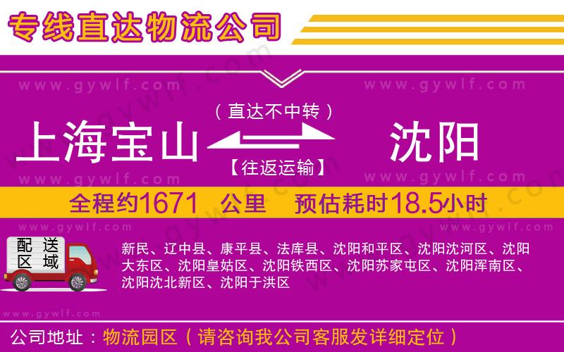 上海寶山區(qū)到沈陽物流公司
