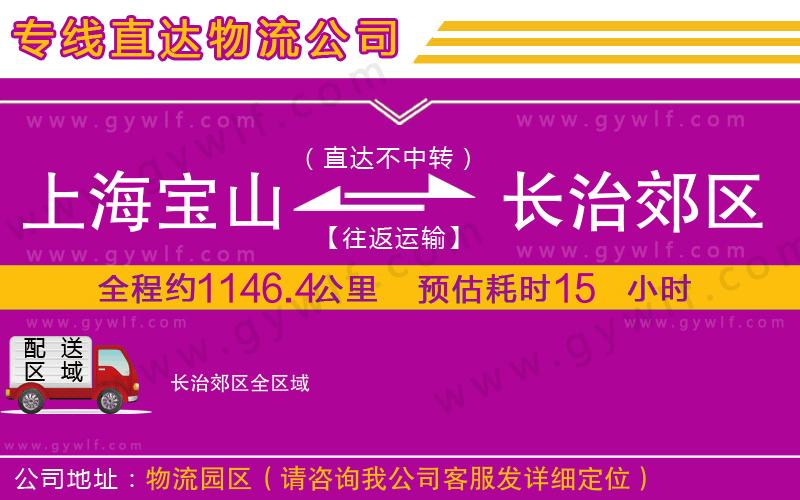 上海寶山區(qū)到長治郊區(qū)物流公司