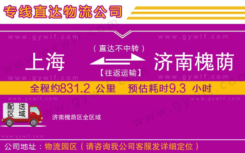 上海到濟(jì)南槐蔭區(qū)物流專(zhuān)線