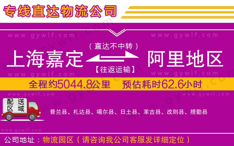 上海嘉定區(qū)到阿里地區(qū)物流公司