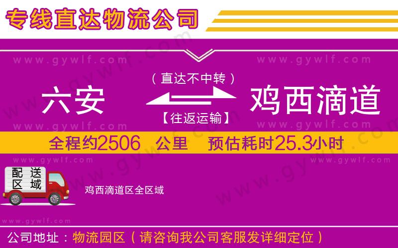 六安到雞西滴道區(qū)物流公司