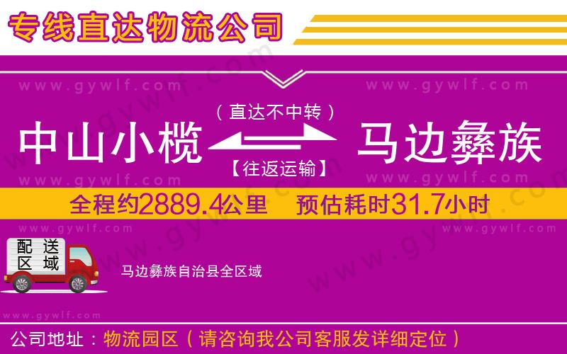 中山小欖到馬邊彝族自治縣物流公司