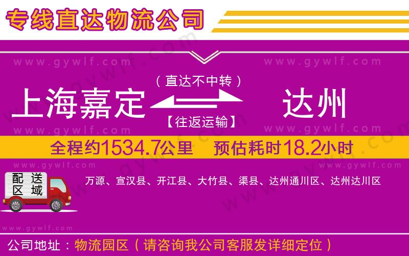 上海嘉定區(qū)到達(dá)州物流公司