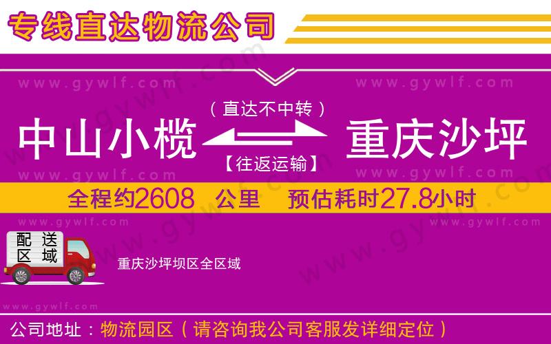 中山小欖到重慶沙坪壩區(qū)物流公司