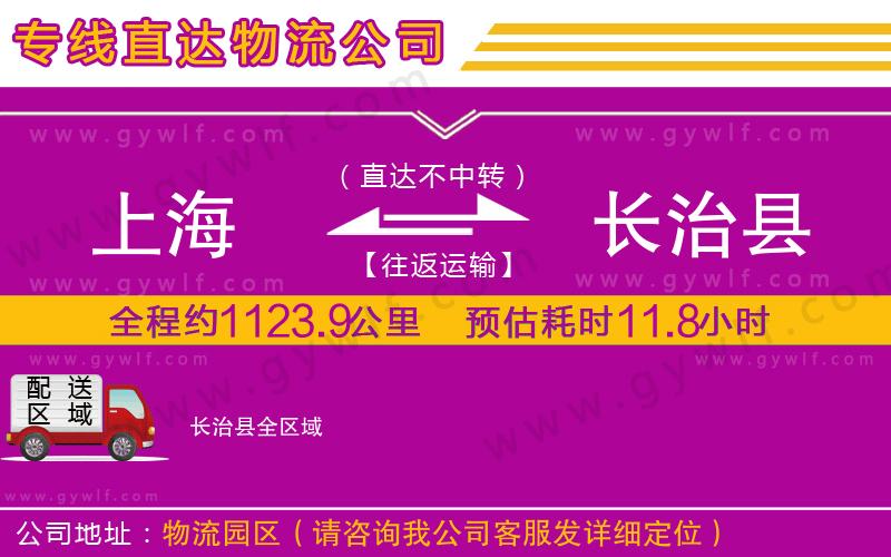 上海到長(zhǎng)治縣物流專線