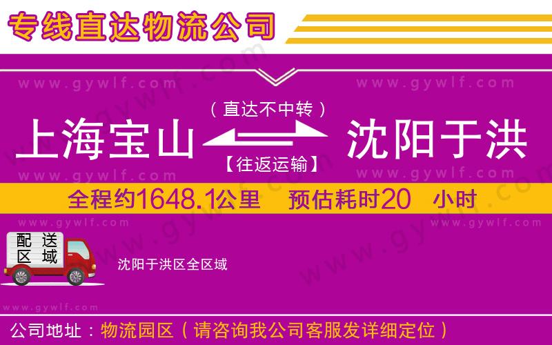 上海寶山區(qū)到沈陽(yáng)于洪區(qū)物流公司