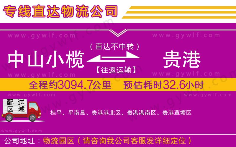 中山小欖到貴港物流公司