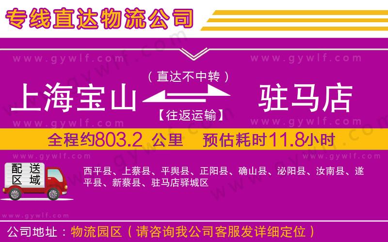 上海寶山區(qū)到駐馬店物流公司