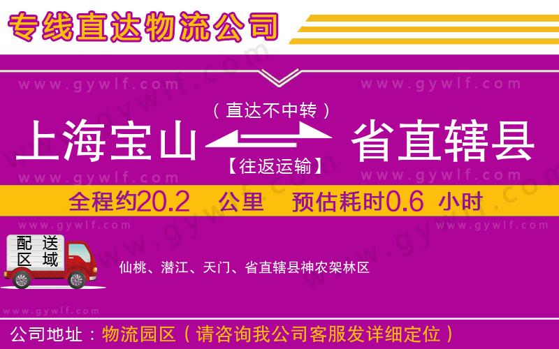 上海寶山區(qū)到省直轄縣物流公司