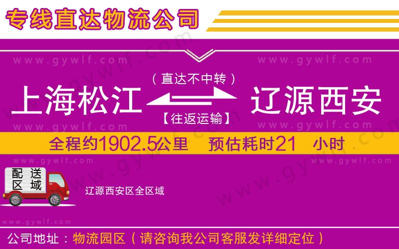 上海松江區(qū)到遼源西安區(qū)物流公司