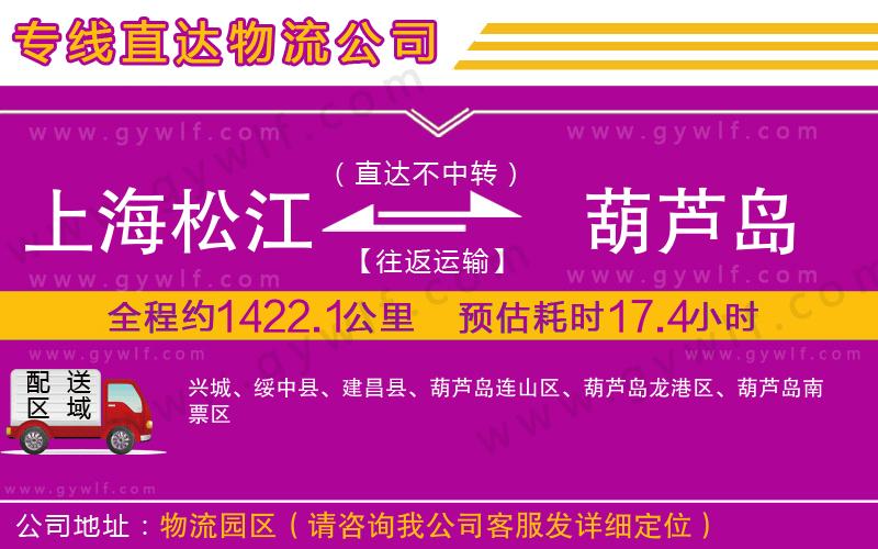 上海松江區(qū)到葫蘆島物流公司