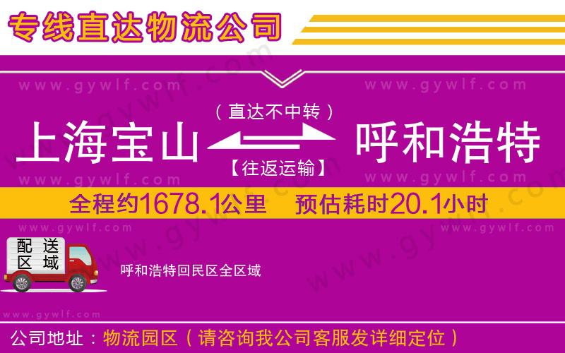 上海寶山區(qū)到呼和浩特回民區(qū)物流公司