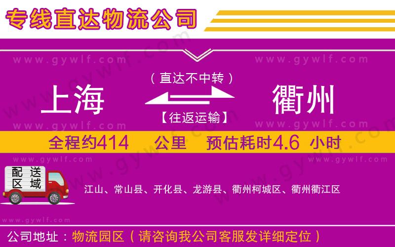 上海到衢州貨運(yùn)專(zhuān)線