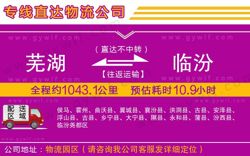 蕪湖到臨汾物流公司