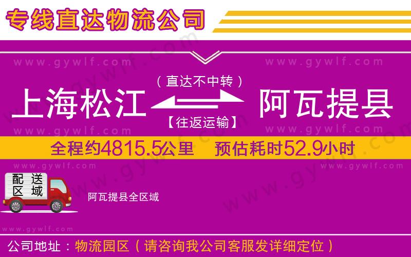 上海松江區(qū)到阿瓦提縣物流公司