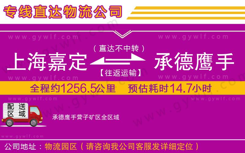 上海嘉定區(qū)到承德鷹手營子礦區(qū)物流公司